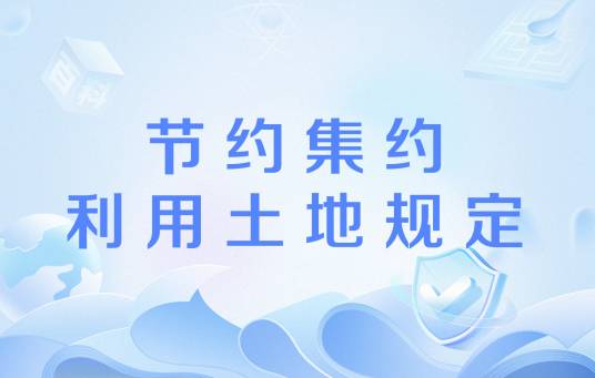 节约集约利用土地规定