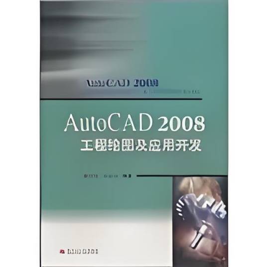 AutoCAD 2008工程绘图及应用开发