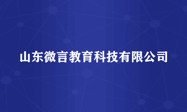 山东微言教育科技有限公司