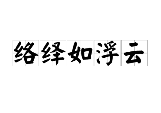 络绎如浮云