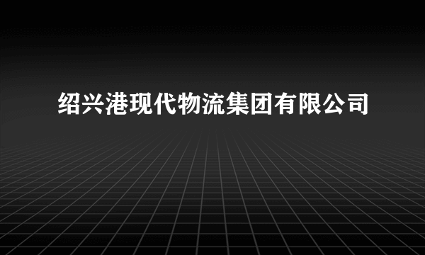绍兴港现代物流集团有限公司