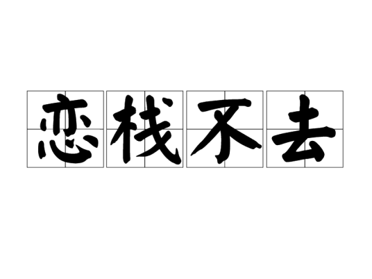 恋栈不去