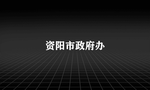 资阳市政府办