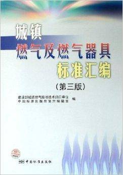城镇燃气及燃气器具标准汇编