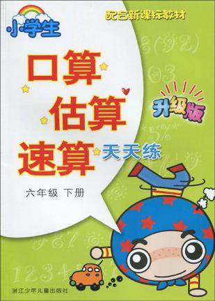 小学生口算估算速算天天练·六年级下册