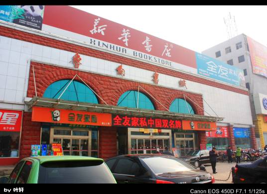 鲁南书城