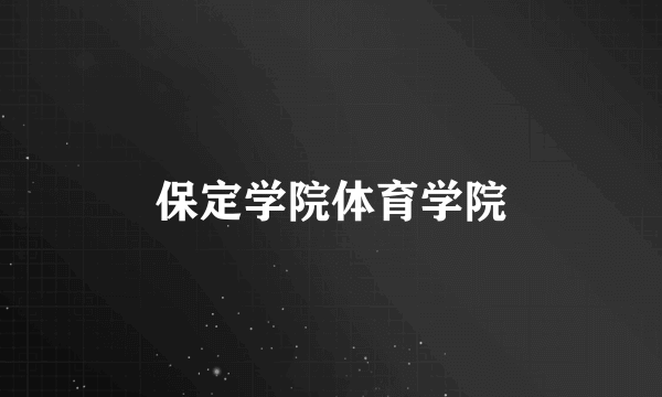 保定学院体育学院