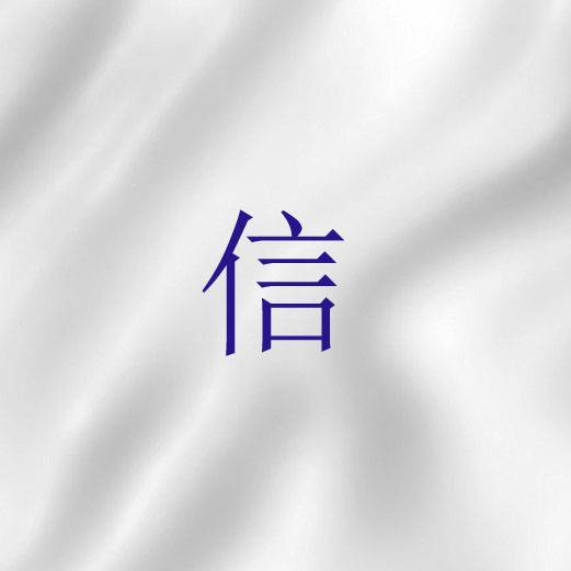 信（基督教神学术语）