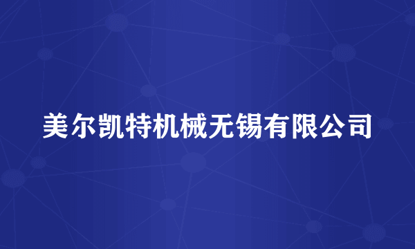 美尔凯特机械无锡有限公司