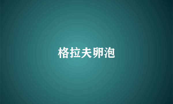 格拉夫卵泡