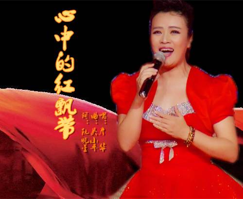 心中的红飘带