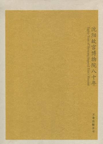 沈阳故宫博物院80年