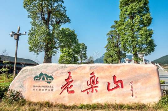 老乐山