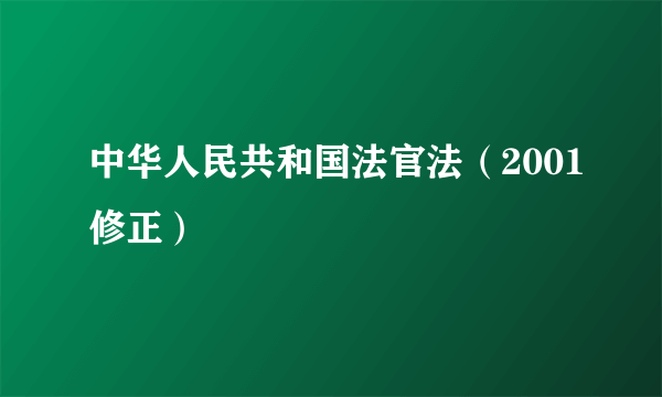 中华人民共和国法官法（2001修正）