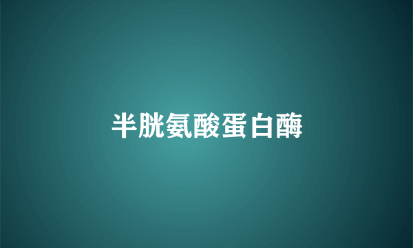 半胱氨酸蛋白酶