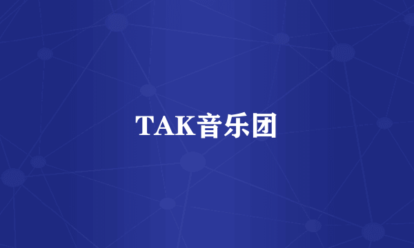 TAK音乐团