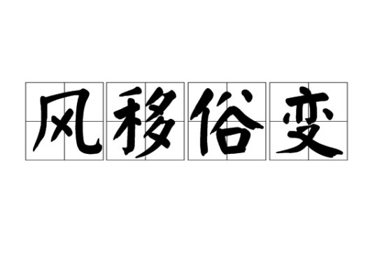 风移俗变