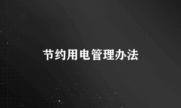 节约用电管理办法