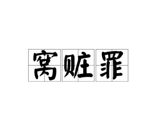 窝赃罪