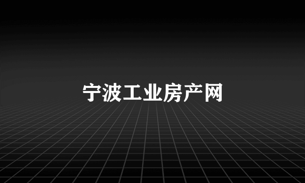 宁波工业房产网