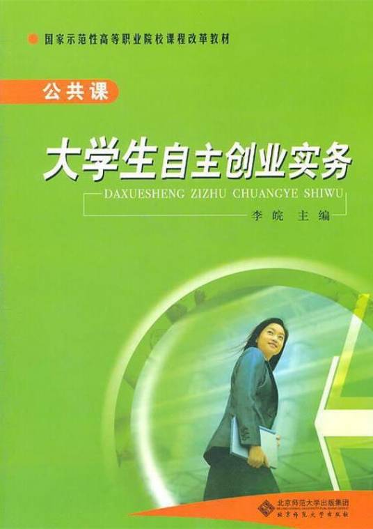 大学生自主创业实务