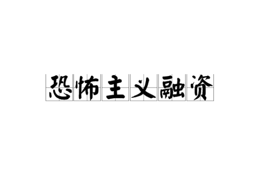 恐怖主义融资