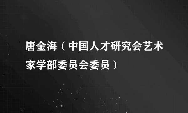 唐金海（中国人才研究会艺术家学部委员会委员）