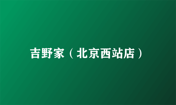吉野家（北京西站店）