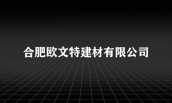 合肥欧文特建材有限公司