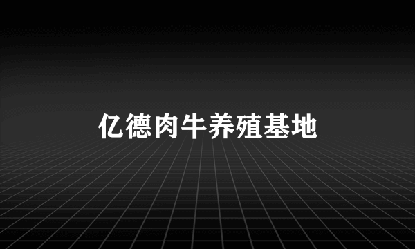 亿德肉牛养殖基地