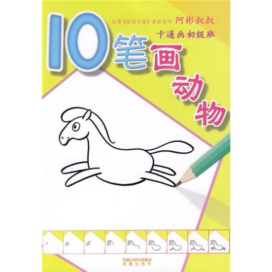 10笔画动物：卡通画初级班