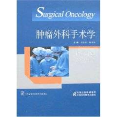 肿瘤外科手术学