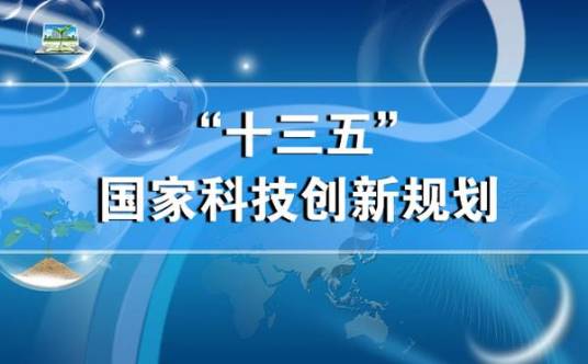 “十三五”国家科技创新规划