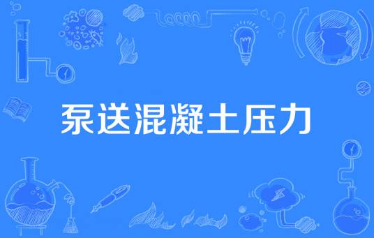 泵送混凝土压力