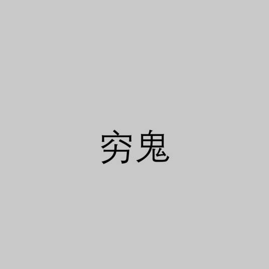 穷鬼（词语典故）