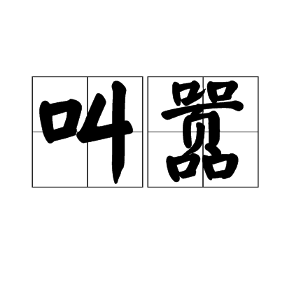 叫嚣（汉语词语）