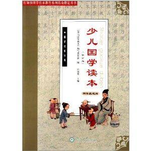 国学读本丛书：少儿国学读本