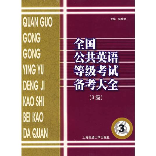 全国公共英语等级考试备考大全