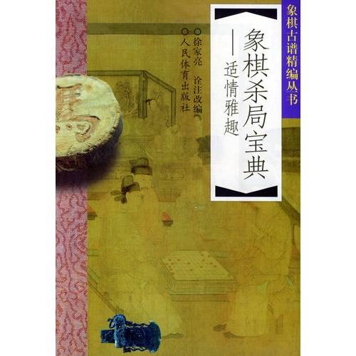 象棋杀局宝典（适情雅趣）