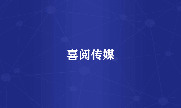 喜阅传媒