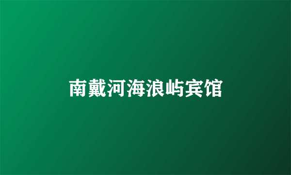 南戴河海浪屿宾馆
