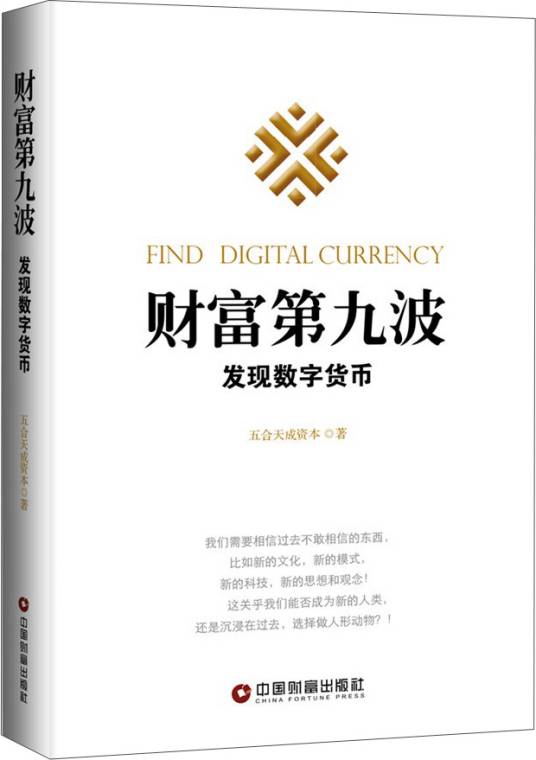 财富第九波：发现数字货币