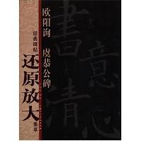 经典碑帖还原放大集萃：欧阳询·虞恭公碑