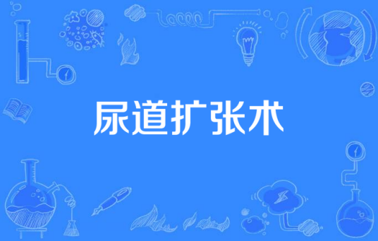 尿道扩张术