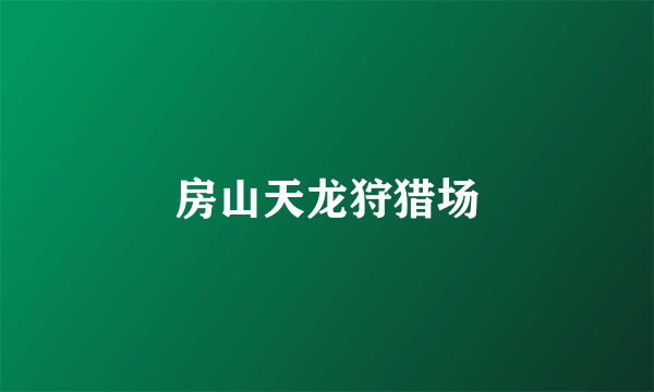 房山天龙狩猎场