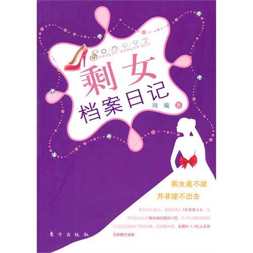 剩女档案日记