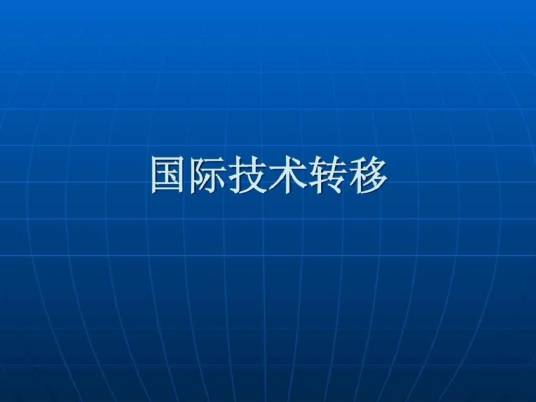 国际技术转让
