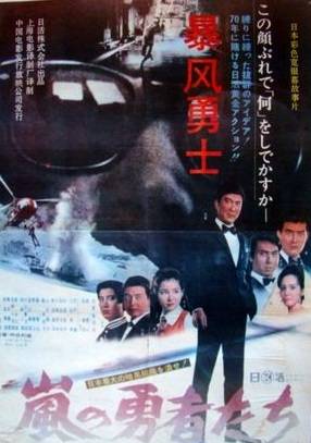 暴风勇士（日本1969年舛田利雄执导的电影）