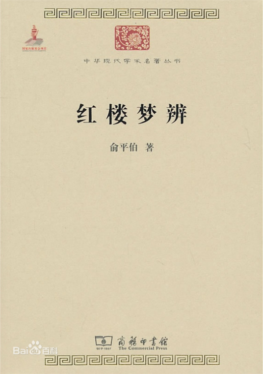 红楼梦辨（2010年商务印书馆出版的图书）