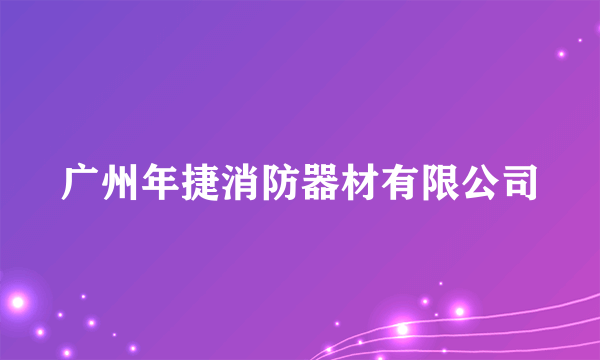 广州年捷消防器材有限公司